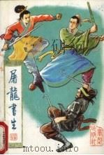 屠龙书生  2（1990 PDF版）