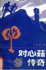 对心菇传奇   1987  PDF电子版封面    王春泉著 