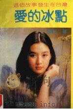 爱的冰点（1991 PDF版）