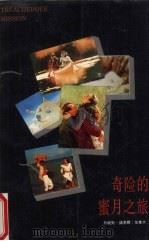 奇险的蜜月之旅（1987 PDF版）