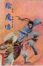 阴魔传  上   1988  PDF电子版封面  7810010808  诸葛云著 