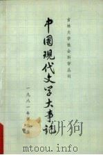 中国现代文学大事记 吉林大学社会科学丛刊 1981 PDF电子版封面 吉林大学社会科学学报编辑部编辑