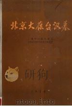 北京大葆台汉墓 1989 PDF电子版封面 7501002398 大葆台汉墓发掘组,中国社会科学院考古研究所编辑