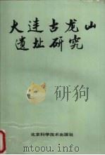 大连古龙山遗址研究（1990 PDF版）