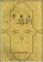 笑面人 下 1979 PDF电子版封面 7020017940 雨果著