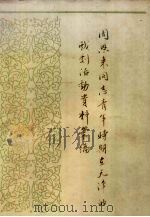 周恩来同志青年时期在天津的戏剧活动资料汇编   1981  PDF电子版封面    周恩来同志青年时代在津革命活动纪念馆，天津市文化局戏剧研究室 