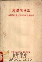 周恩来同志在新华日报上发表的文章和讲话 1980 PDF电子版封面 西南政法学院党史教研室编