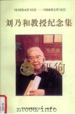 刘乃和教授纪念集 1918年4月16日—1998年5月16日 1999 PDF电子版封面 本书编委会编