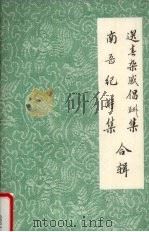 南岳纪游集  送春杂感倡酬集（1996 PDF版）