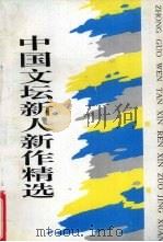 中国文坛新人新作精选 1995 PDF电子版封面 刘伟主编