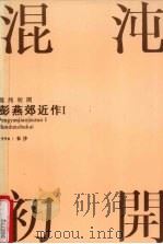 彭燕郊近作  1  混沌初开（1996 PDF版）