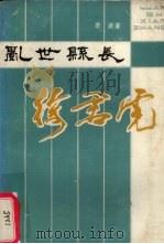 乱世县长徐君虎（1986 PDF版）