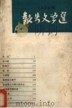 1979年报告文学选 1980 PDF电子版封面 温州师专中文科写作教研组编