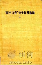 “两个口号”论争资料选编 下 1982 PDF电子版封面 中国社会科学院文学研究现代文学研究室编