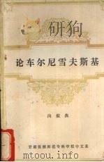 论车尔尼雪夫斯基   1979  PDF电子版封面    向叙典主编 