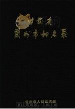 甘肃省兰州市地名录（1983 PDF版）