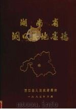 湖南省洞口县地名志 1983 PDF电子版封面 洞口县人民政府编