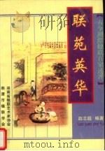 联苑英华:古今湘潭楹联百家述评 1998 PDF电子版封面 赵志超编著