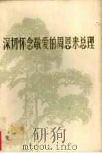 深切怀念敬爱的周恩来总理 纪念敬爱的周总理逝世一周年文集 1977 PDF电子版封面 南方日报社编