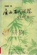 广西百代诗踪 1995 PDF电子版封面 721903122X 韦湘秋著