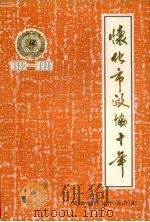 怀化市政协十年 1980-1990 怀化市文史资料第4辑 1990 PDF电子版封面 中国人民政治协商会议怀化市委员会文史资料研究委员会编