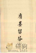 盾墨留芬 2 1973 PDF电子版封面 胡傅钊主编