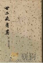 甘二史考异 下 1937 PDF电子版封面 (清)钱大昕撰