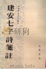 建安七子诗笺注   1990  PDF电子版封面  7805232482  郁贤皓，张采民笺注 