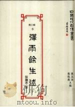 中国现代自传丛书 第3辑 5 弹雨馀生述 下 1993 PDF电子版封面 9579616604 张玉法,张瑞德主编