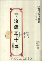 治矿五十年   1993  PDF电子版封面  9579616728  李建兴著 