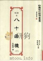 八十回忆  下（1993 PDF版）
