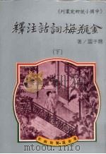 金瓶梅词话注释  下（1984 PDF版）