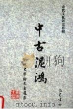 中古泥鸿  刘琳史学论文自选集   1999  PDF电子版封面  7806590056  刘琳著 