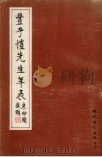 丰子恺先生年表（1979 PDF版）