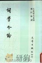 词学今论 1991 PDF电子版封面 9579400822 陈弘治著