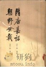 隋唐嘉话·朝野佥载（1979 PDF版）