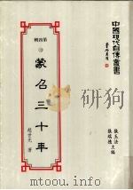 中国现代自传丛书 第4辑 13 蒙召三十年 1994 PDF电子版封面 9578988648 赵世光著;张玉法,张瑞德主编