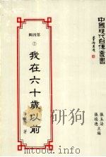 中国现代自传丛书  第4辑  7  我在六十岁以前   1994  PDF电子版封面  9578988567  马叙伦著；张玉法，张瑞德主编 