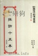 中国现代自传丛书  第4辑  11  采访十五年   1994  PDF电子版封面  9578988621  赵敏恒著；张玉法，张瑞德主编 