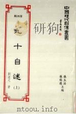 中国现代自传丛书  第4辑  10  九十自述  上（1994 PDF版）