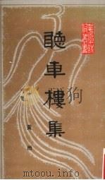 听车楼集 1988 PDF电子版封面 7218002668 黄雨著