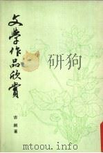 文学作品欣赏 1977 PDF电子版封面 古剑著
