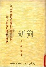 民初列强对华贷款之联合控制 两次善后大借款之研究 1982 PDF电子版封面 王纲领著