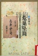 危巢坠简 1996 PDF电子版封面 7505922467 许地山著