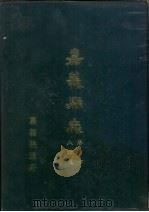 嘉义县志卷7人物志（1976 PDF版）