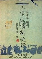 三礼注汉制疏证 1997 PDF电子版封面 7805207038 刘善泽著