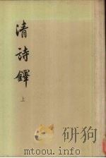 清诗铎  上（1960 PDF版）