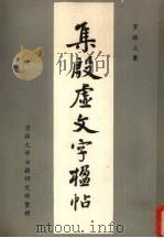 集殷虚文字楹帖（1985 PDF版）