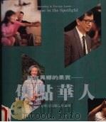 结在异乡的果实  焦点华人（1991 PDF版）