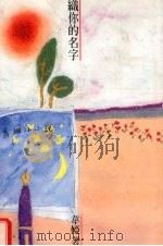 织你的名字（1997 PDF版）